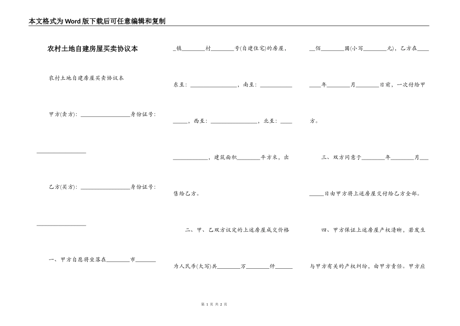 农村土地自建房屋买卖协议本_第1页