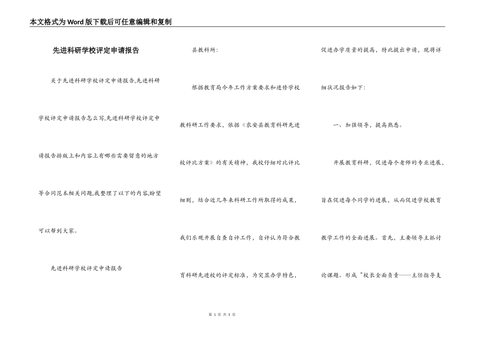 先进科研学校评定申请报告_第1页