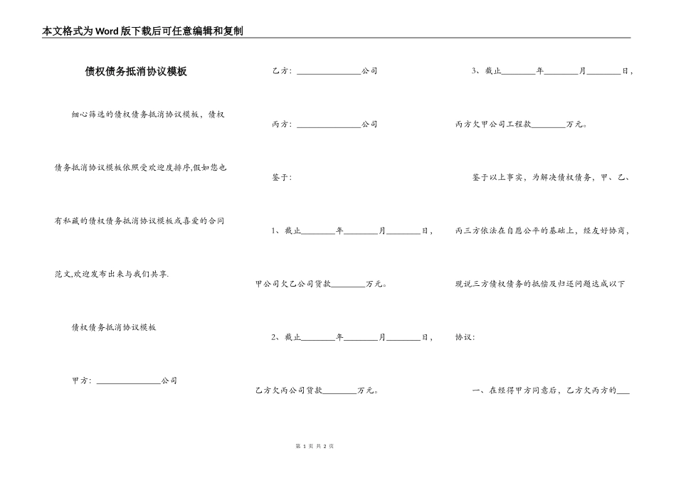 债权债务抵消协议模板_第1页