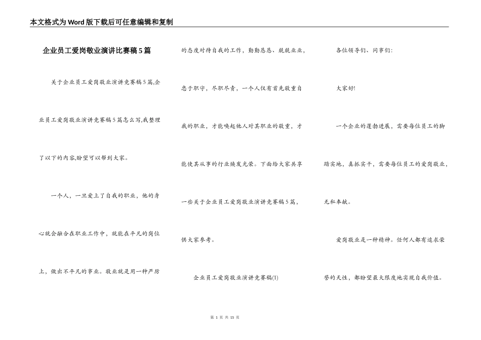 企业员工爱岗敬业演讲比赛稿5篇_第1页