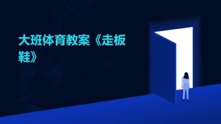 大班体育教案《走板鞋》
