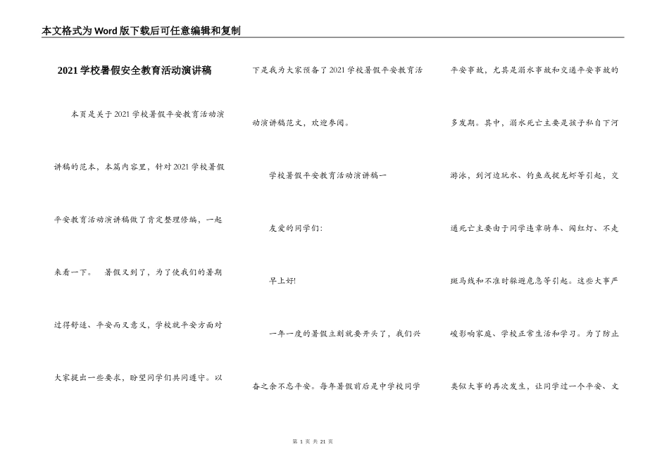2021学校暑假安全教育活动演讲稿_第1页