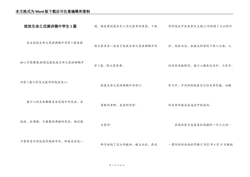 绽放生命之花演讲稿中学生5篇_第1页