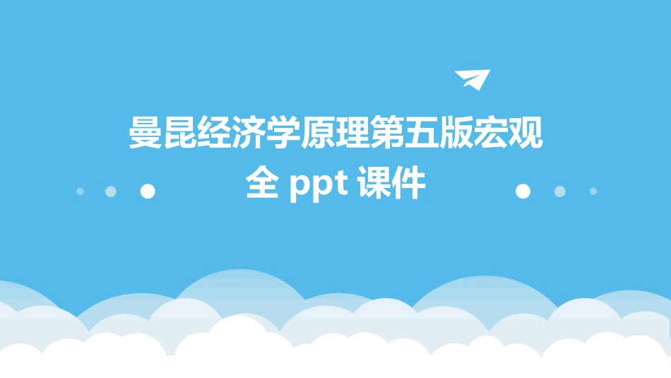 曼昆经济学原理第五版宏观全ppt课件_第1页
