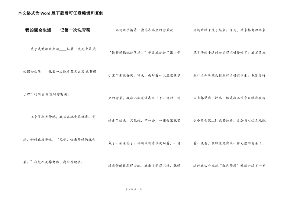 我的课余生活____记第一次洗青菜_第1页