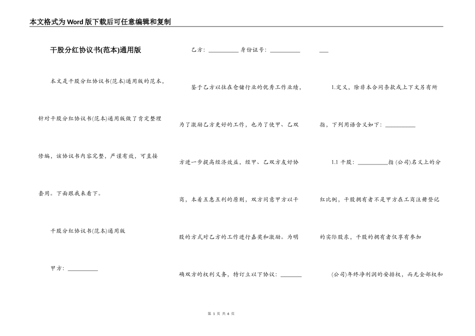 干股分红协议书(范本)通用版_第1页