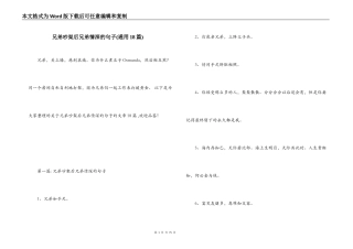 兄弟吵架后兄弟情深的句子(通用18篇)