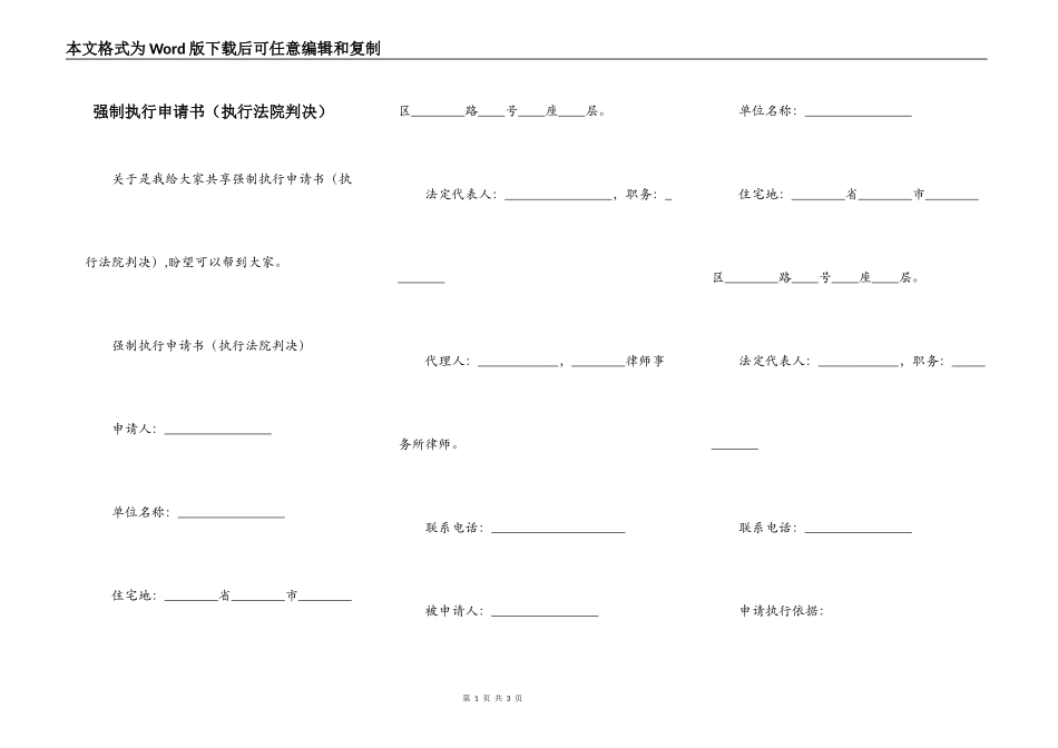 强制执行申请书（执行法院判决）_第1页