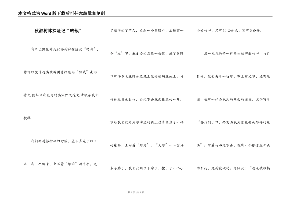 秋游树林探险记“转载”_第1页