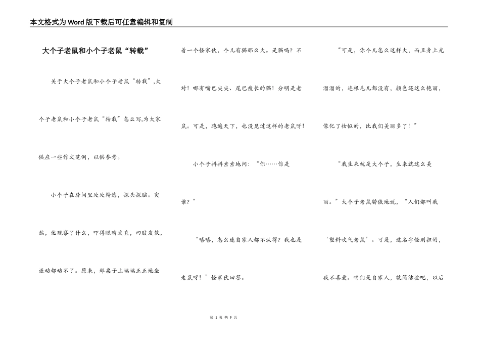 大个子老鼠和小个子老鼠“转载”_第1页