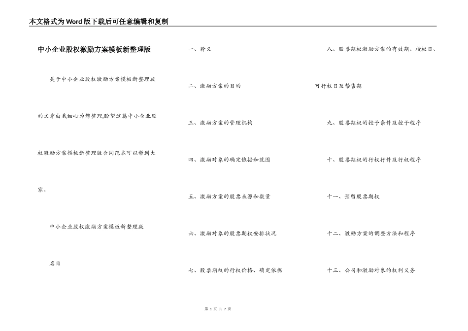 中小企业股权激励方案模板新整理版_第1页