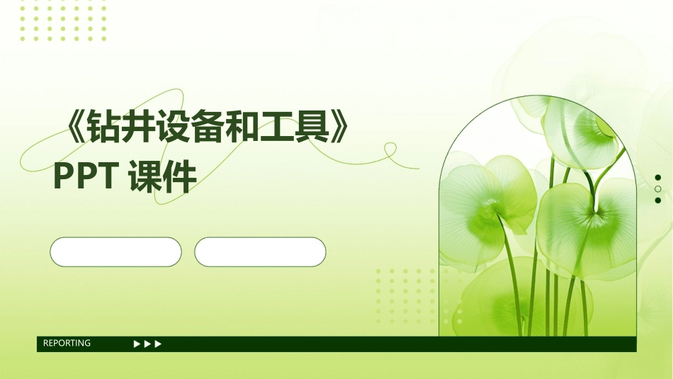 《钻井设备和工具》PPT课件_第1页