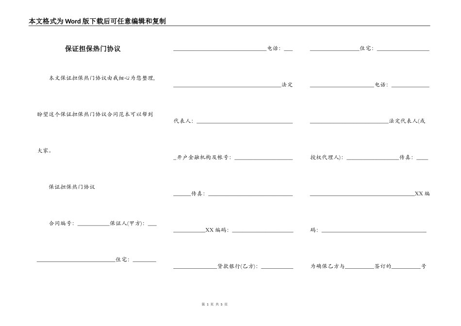 保证担保热门协议_第1页