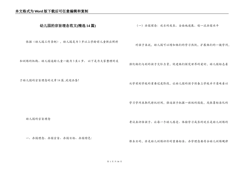 幼儿园的宗旨理念范文(精选14篇)_第1页