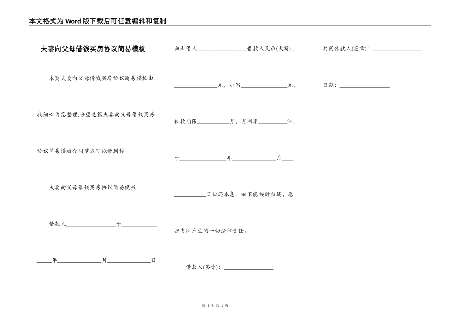 夫妻向父母借钱买房协议简易模板_第1页
