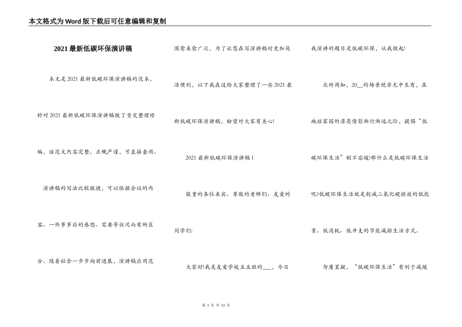 2021最新低碳环保演讲稿_第1页