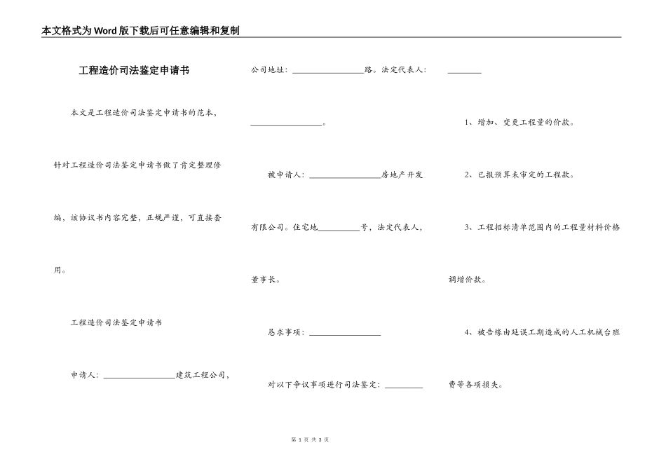 工程造价司法鉴定申请书_第1页