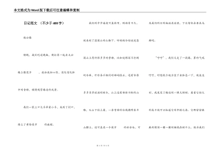日记范文 （不少于400字）