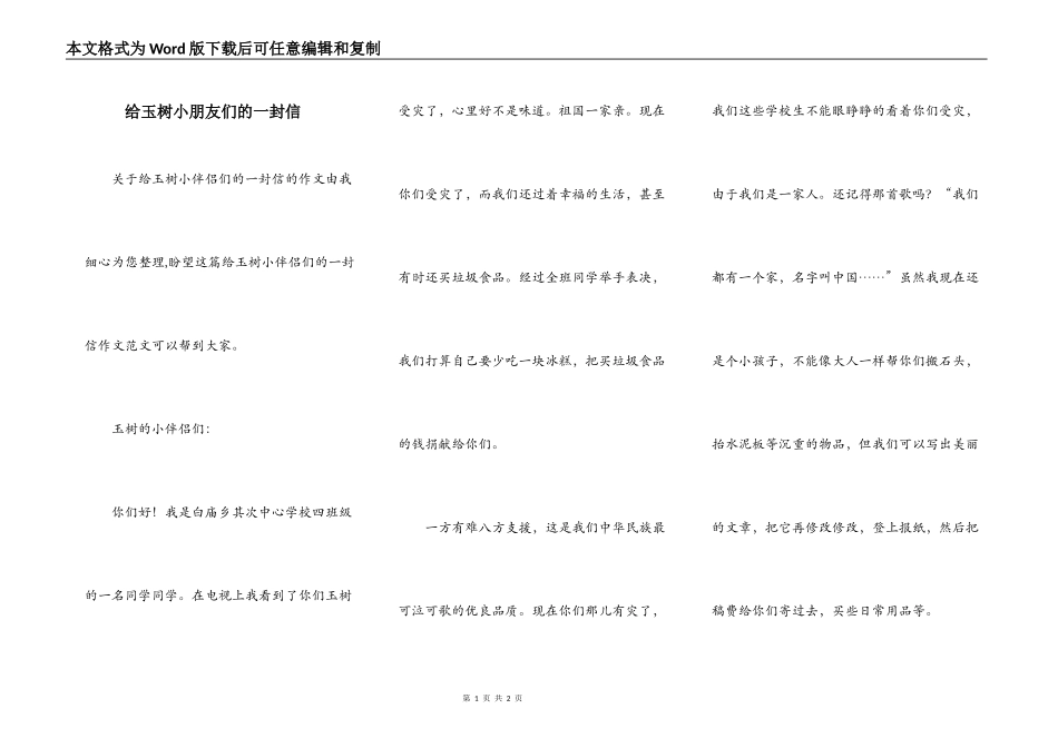 给玉树小朋友们的一封信_第1页