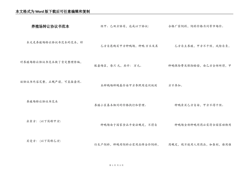 养殖场转让协议书范本_第1页