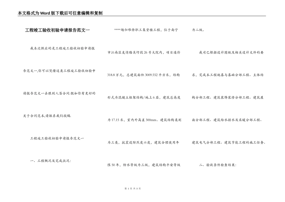 工程竣工验收初验申请报告范文一_第1页