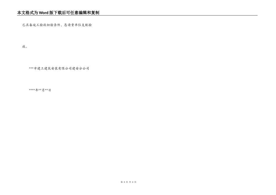 工程竣工验收初验申请报告范文一_第3页