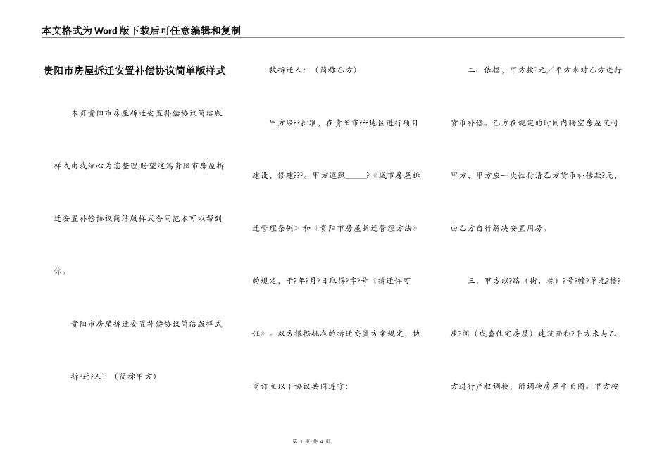 贵阳市房屋拆迁安置补偿协议简单版样式_第1页