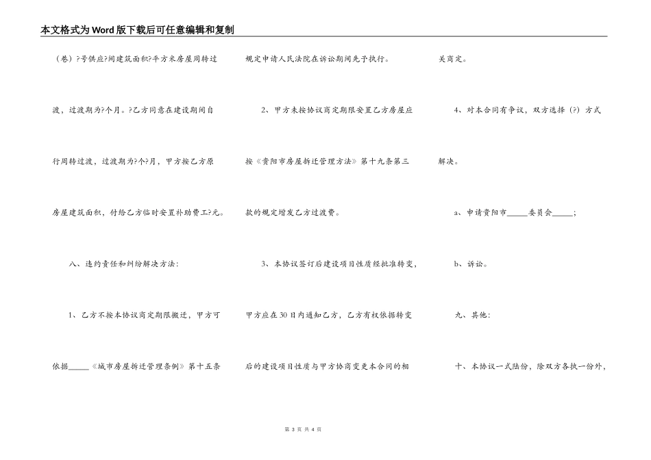 贵阳市房屋拆迁安置补偿协议简单版样式_第3页