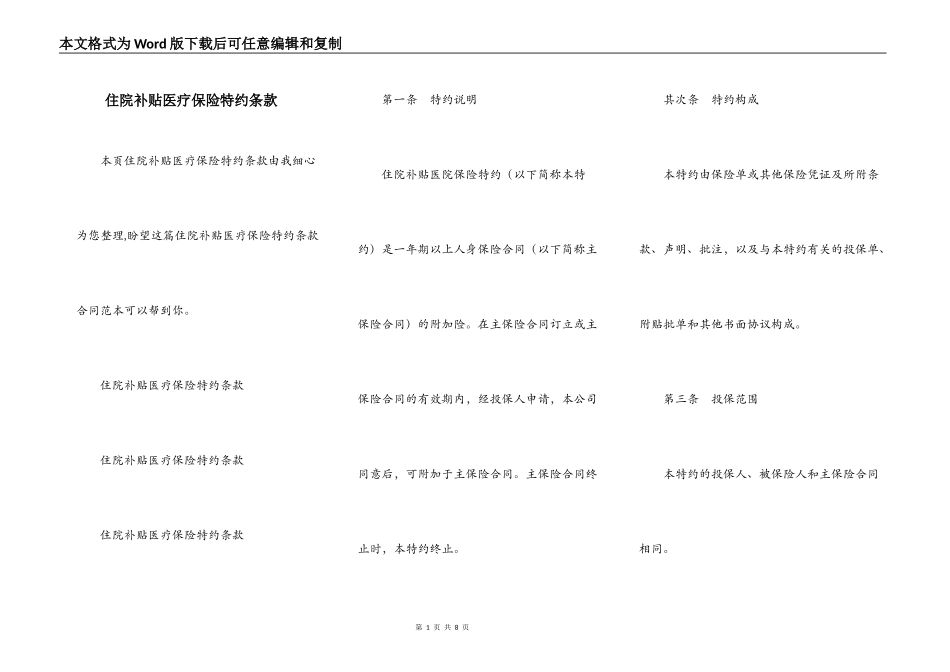 住院补贴医疗保险特约条款_第1页