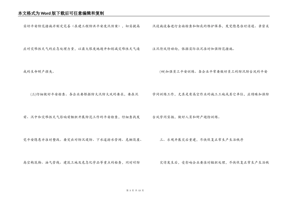 小区台风防汛安全的通知【6篇】_第3页