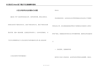 小区台风防汛安全的通知【6篇】