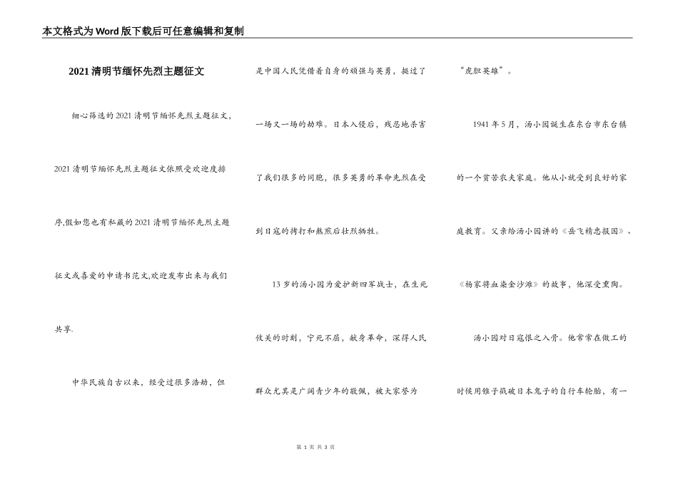 2021清明节缅怀先烈主题征文_第1页