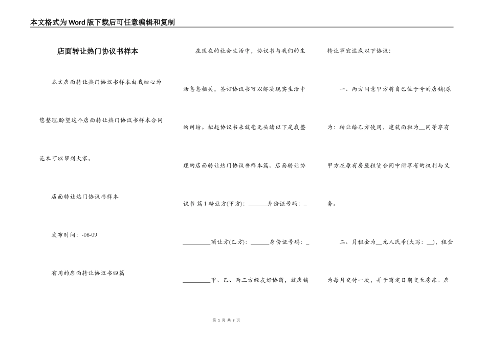 店面转让热门协议书样本_第1页