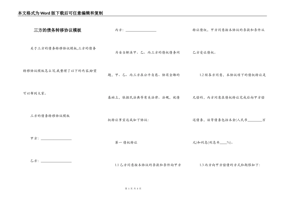 三方的债务转移协议模板_第1页