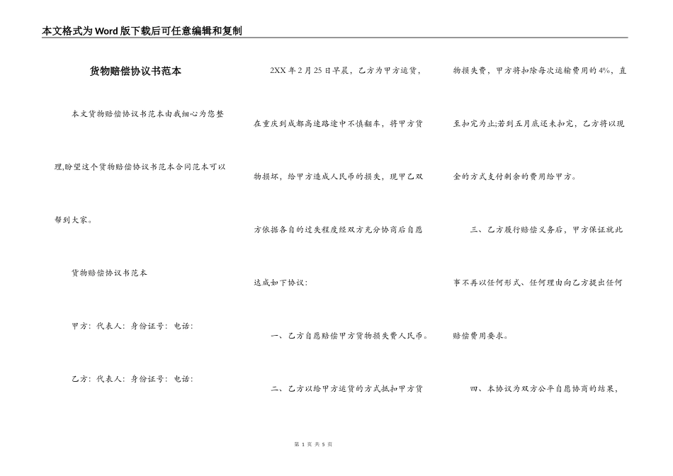 货物赔偿协议书范本_第1页