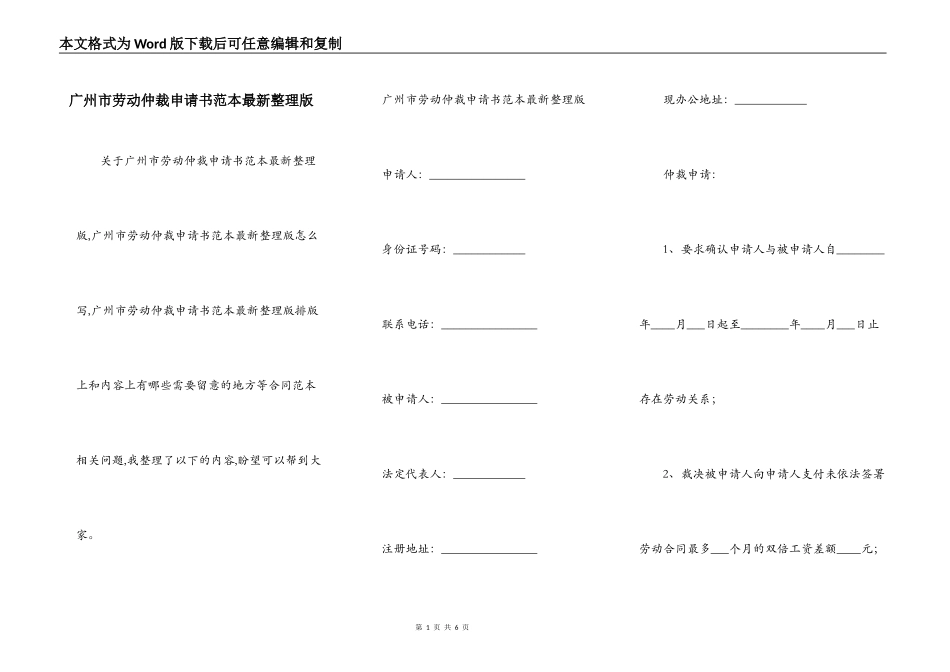 广州市劳动仲裁申请书范本最新整理版_第1页
