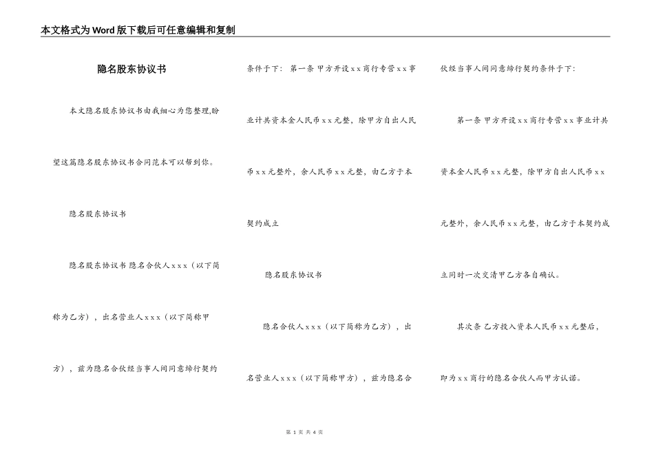 隐名股东协议书_第1页