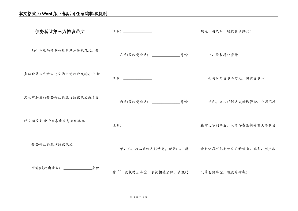 债务转让第三方协议范文_第1页