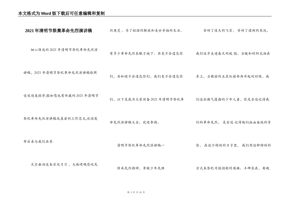 2021年清明节祭奠革命先烈演讲稿_第1页