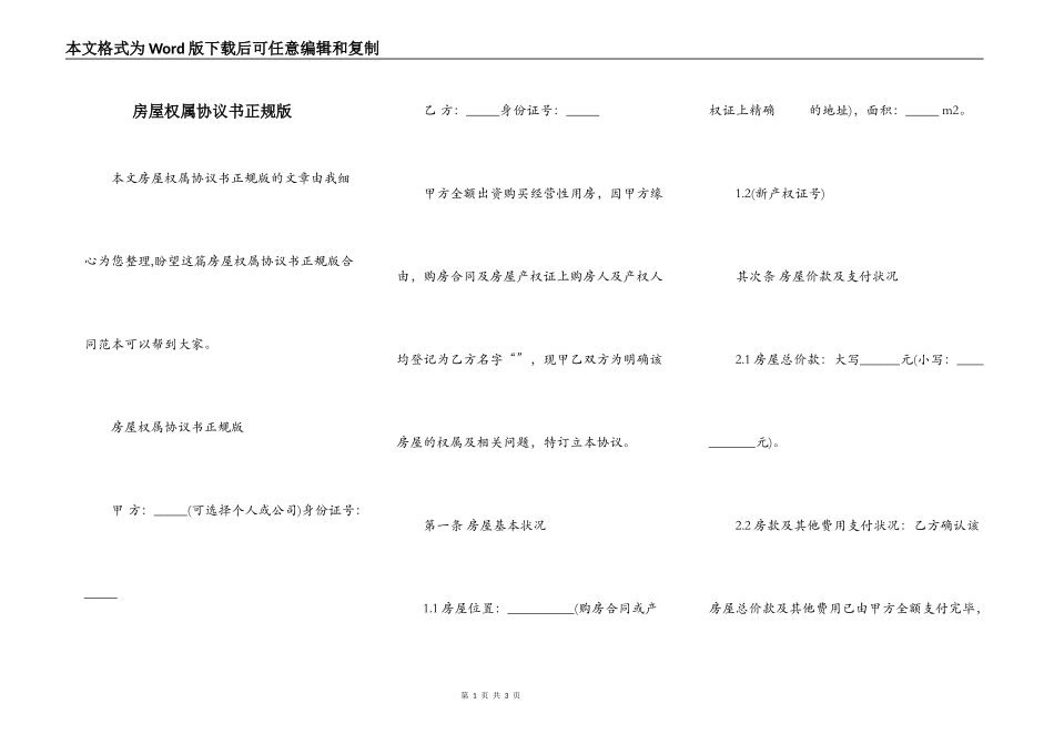 房屋权属协议书正规版_第1页