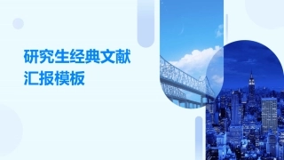 研究生经典文献汇报模板