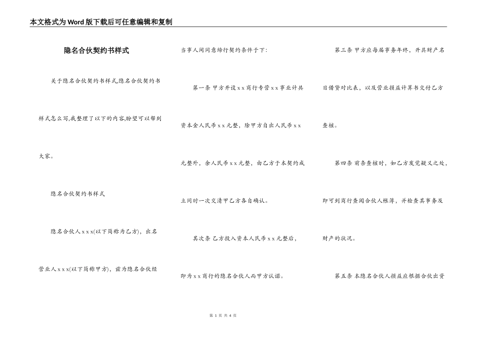 隐名合伙契约书样式_第1页