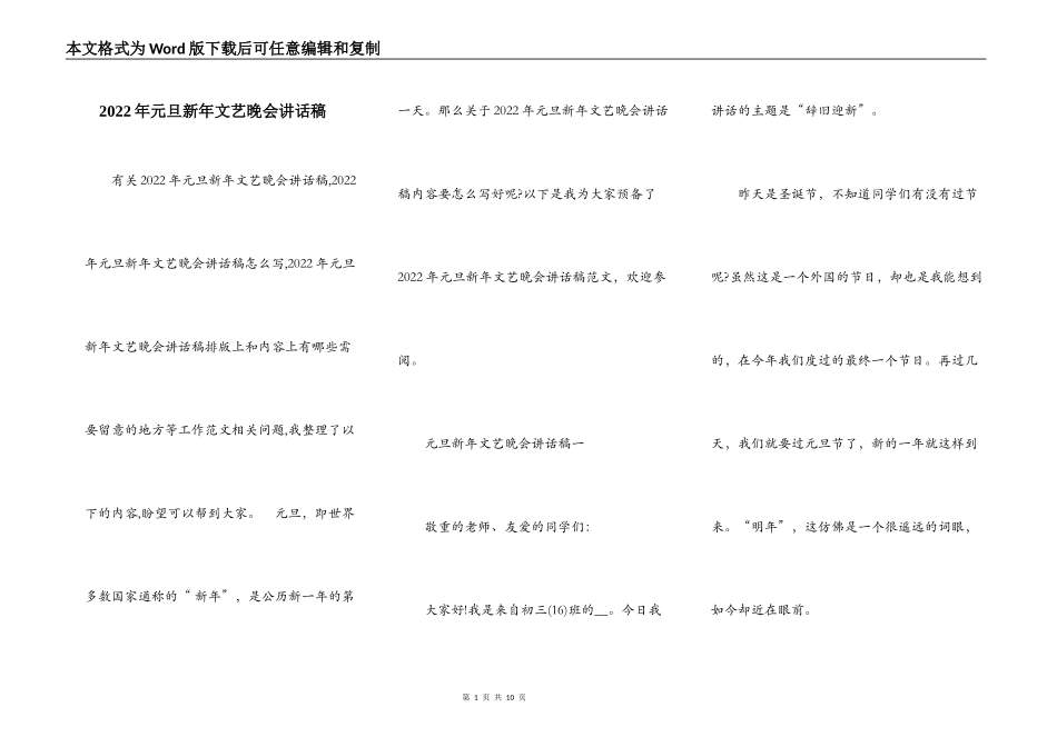2022年元旦新年文艺晚会讲话稿_第1页