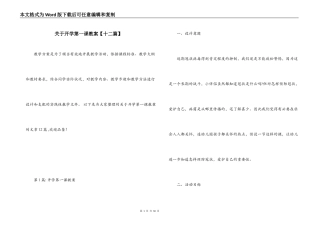 关于开学第一课教案【十二篇】
