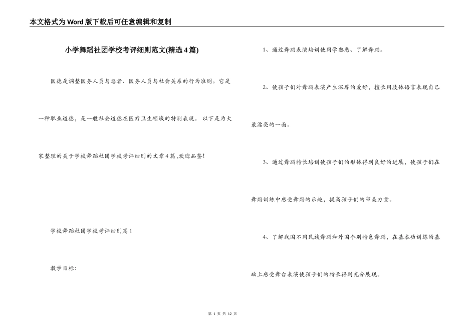 小学舞蹈社团学校考评细则范文(精选4篇)_第1页