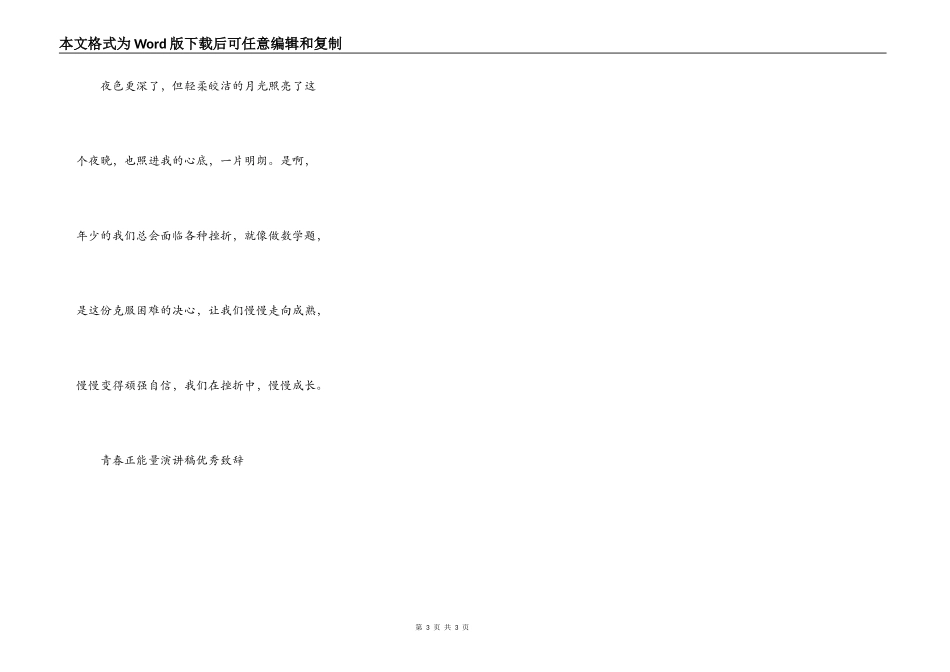 青春正能量演讲稿优秀致辞_第3页