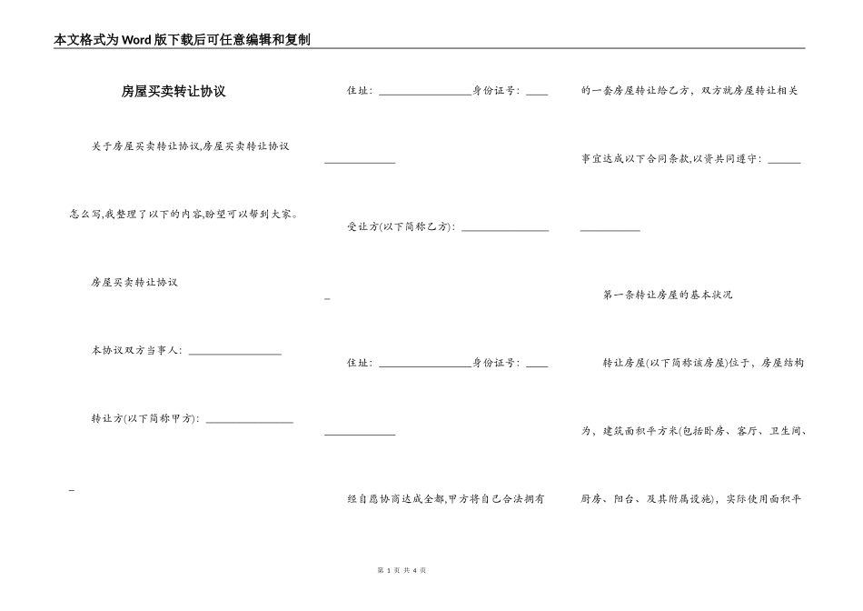 房屋买卖转让协议_第1页