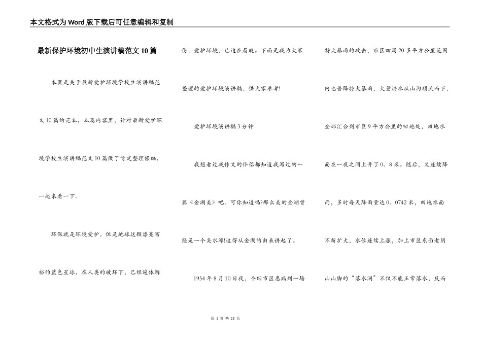 最新保护环境初中生演讲稿范文10篇_第1页