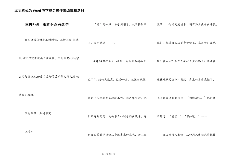 玉树坚强，玉树不哭-张延宇_第1页