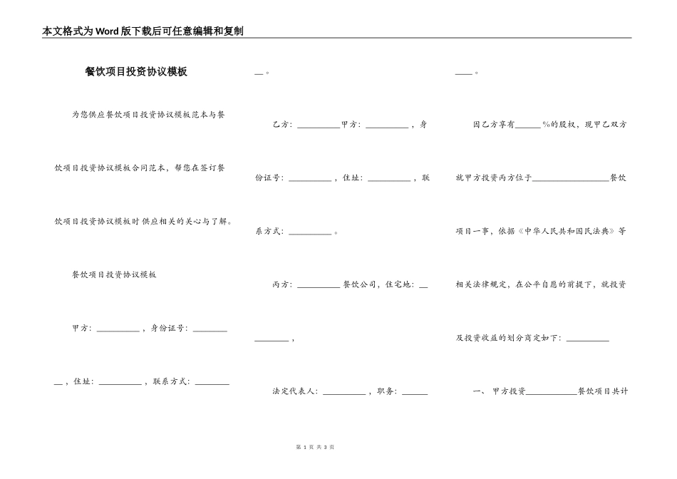 餐饮项目投资协议模板_第1页